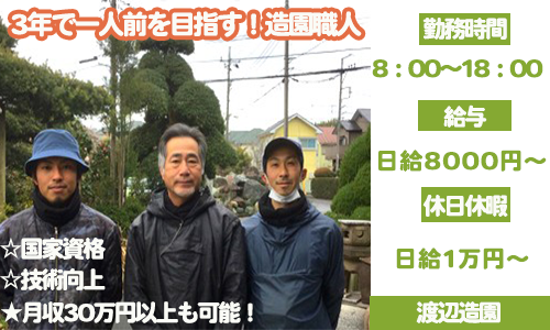 渡辺造園の採用案内
